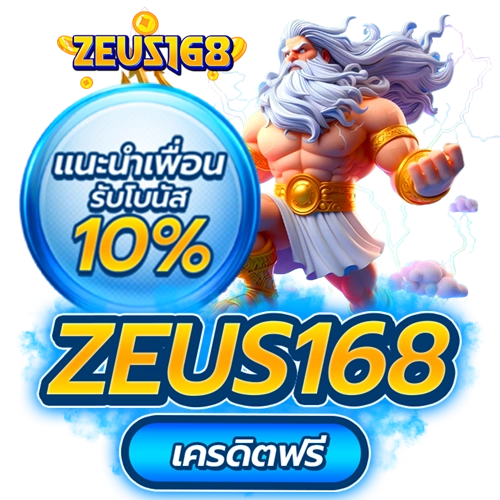 zeus168 เครดิตฟรี