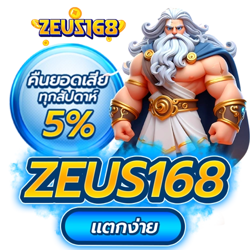 zeus168 แตกง่าย