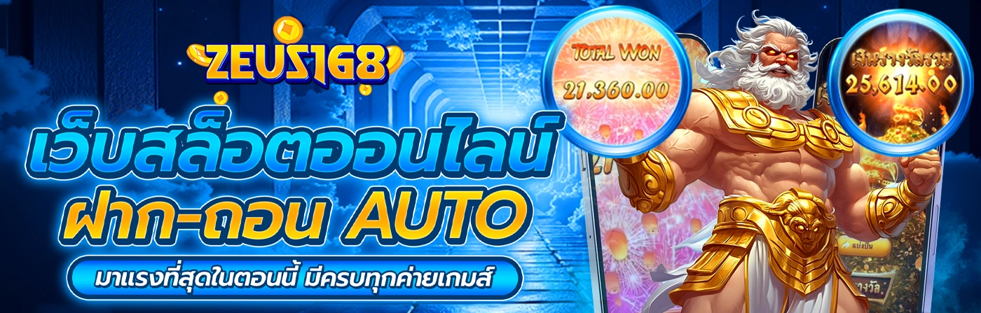 zeus168 โปรโมชั่น